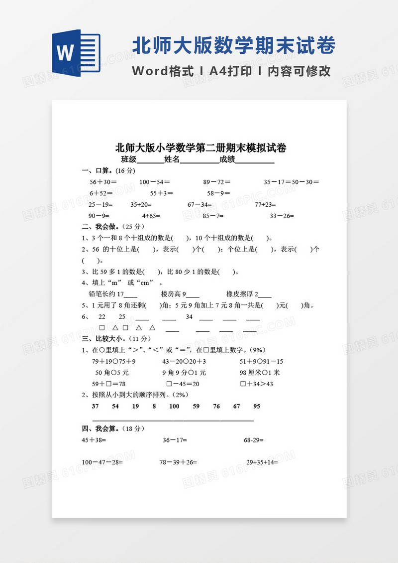 北师大版2011春季一年级数学下学期期末考试试卷