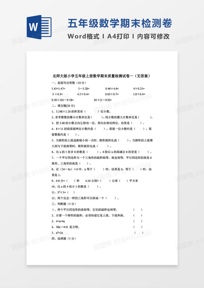 北师大版小学五年级上册数学期末质量检测试卷一word模板