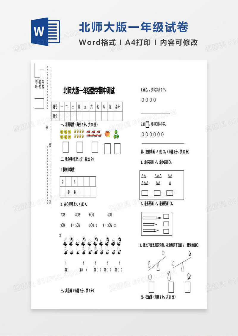 北师大版一年级上册其中数学考试试卷word模版