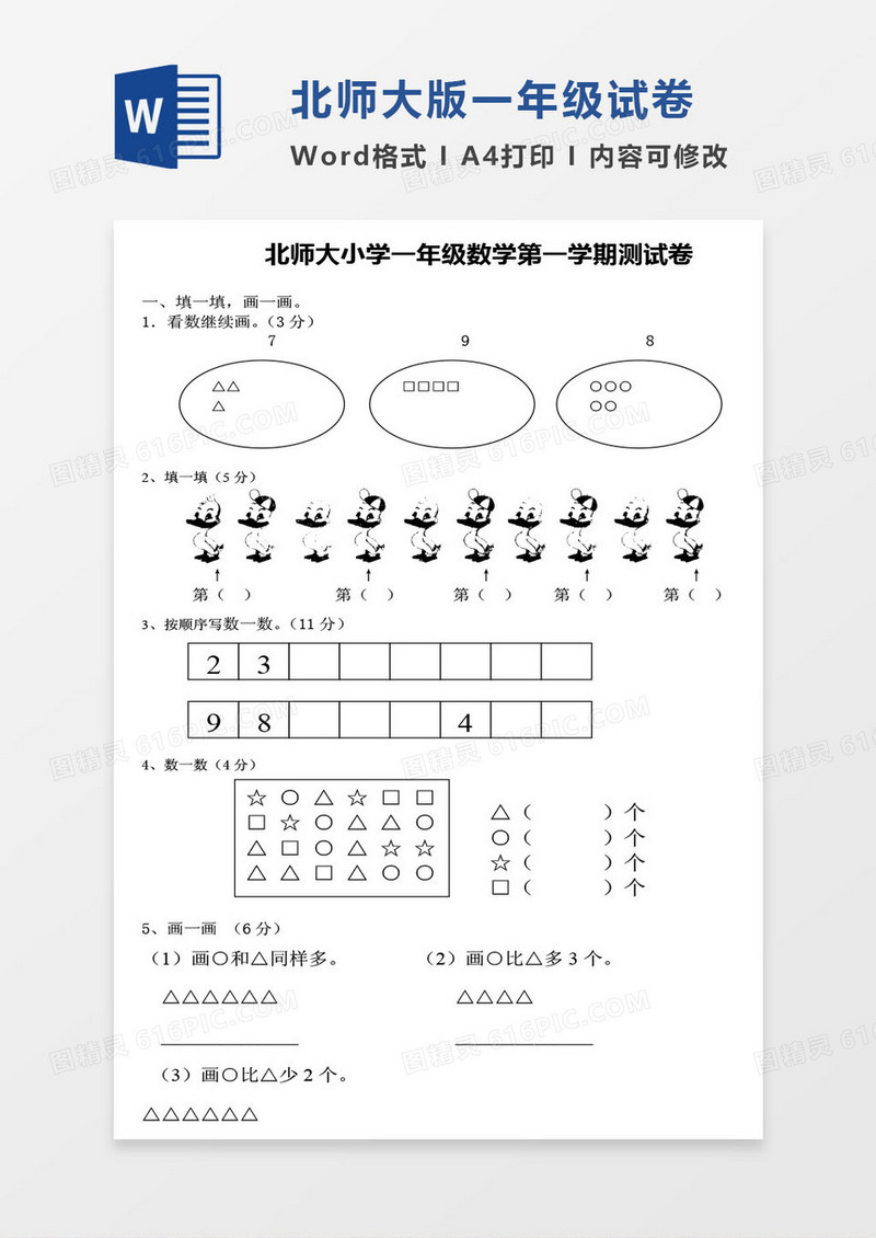北师大版一年级上册其中数学考试试卷word模版