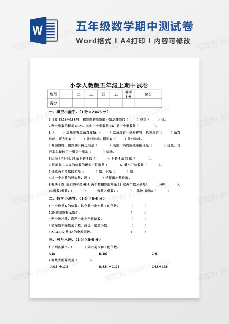 小学人教版五年级上期中试卷word模板