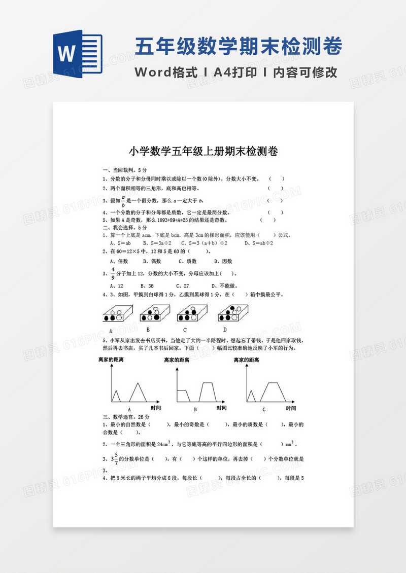 五年级数学试题 上册期末检测卷word模板