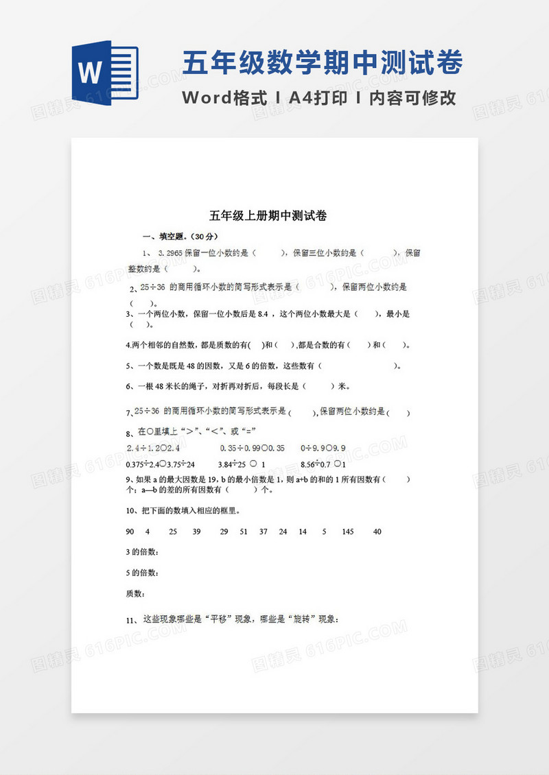五年级数学上册期检测试卷word模板