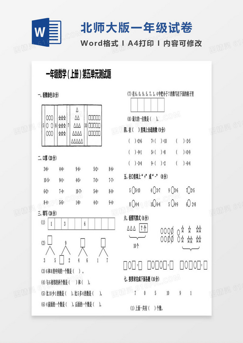 北师大版一年级上册其中数学考试试卷word模版