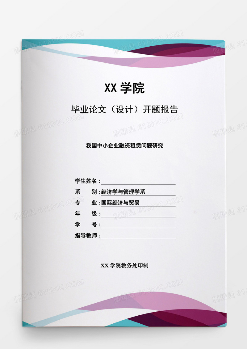 毕业设计我国中小企业融资租赁问题研究word模板
