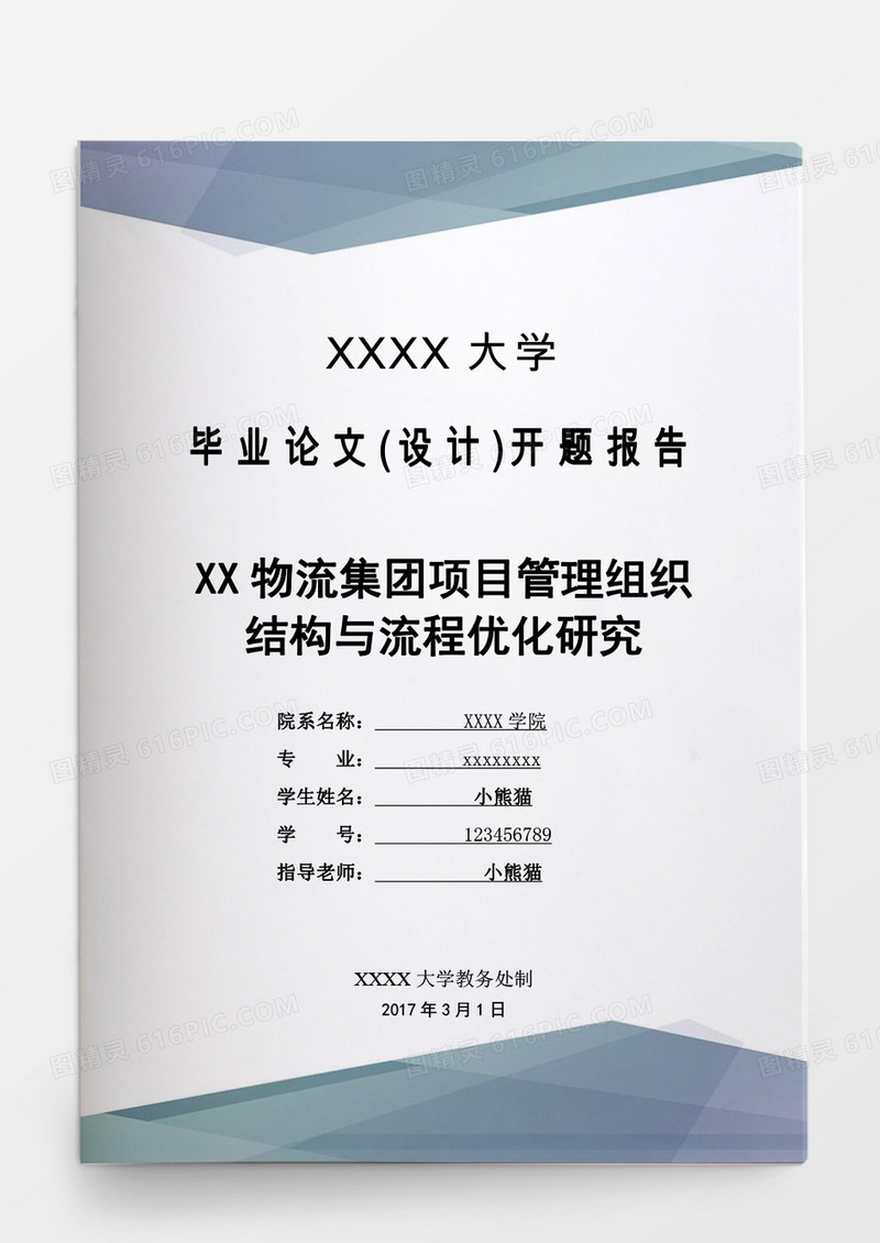 毕业论文物流集团项目管理组织结构与流程优化研究word模板