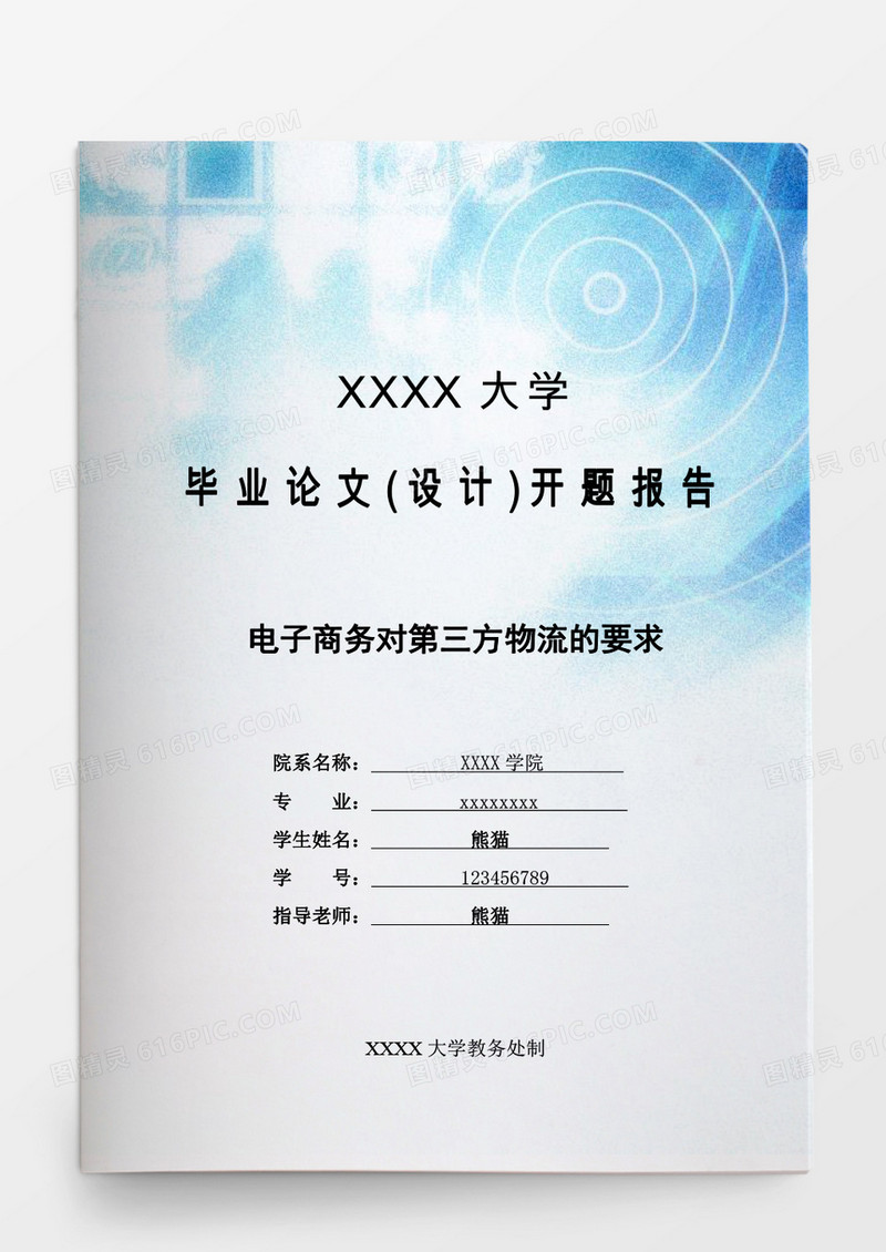 毕业论文电子商务对第三方物流的要求word模板