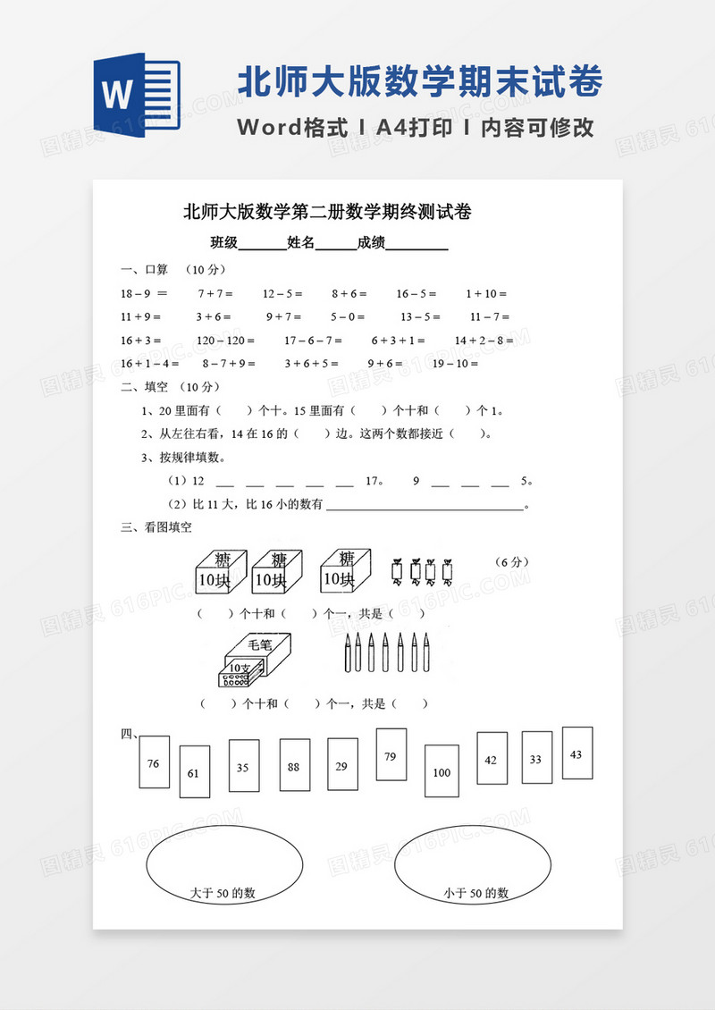 北师大版一年级第二学期数学期末模拟试卷