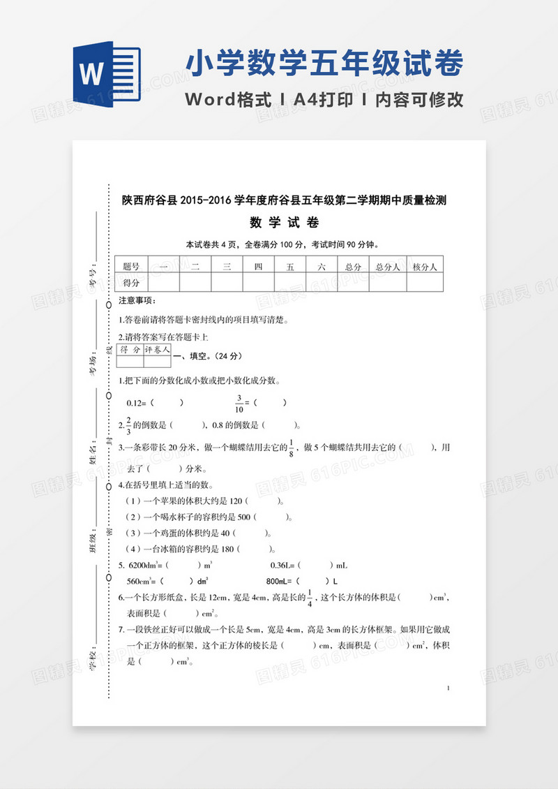 陕西府谷县2015-2016学年度小学数学五年级下期中检测word模板