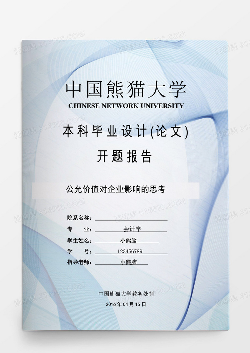 毕业论文公允价值对企业影响的思考word模板