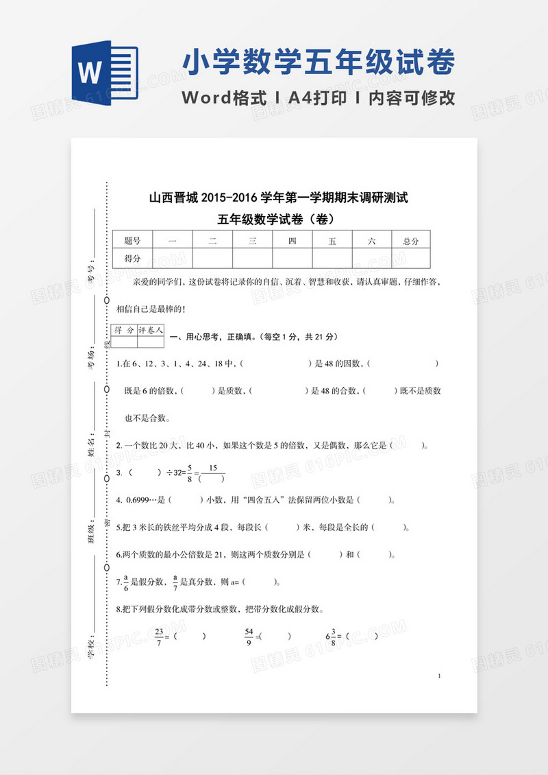 山西晋城2015-2016学年度小学数学五年级期末试卷模板word模板