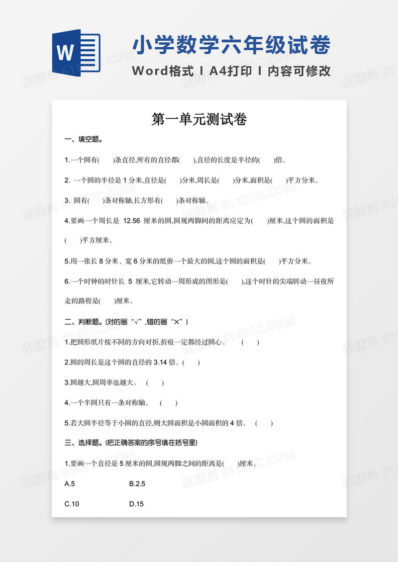 小学数学六年级上册第一单元试卷模板word模板