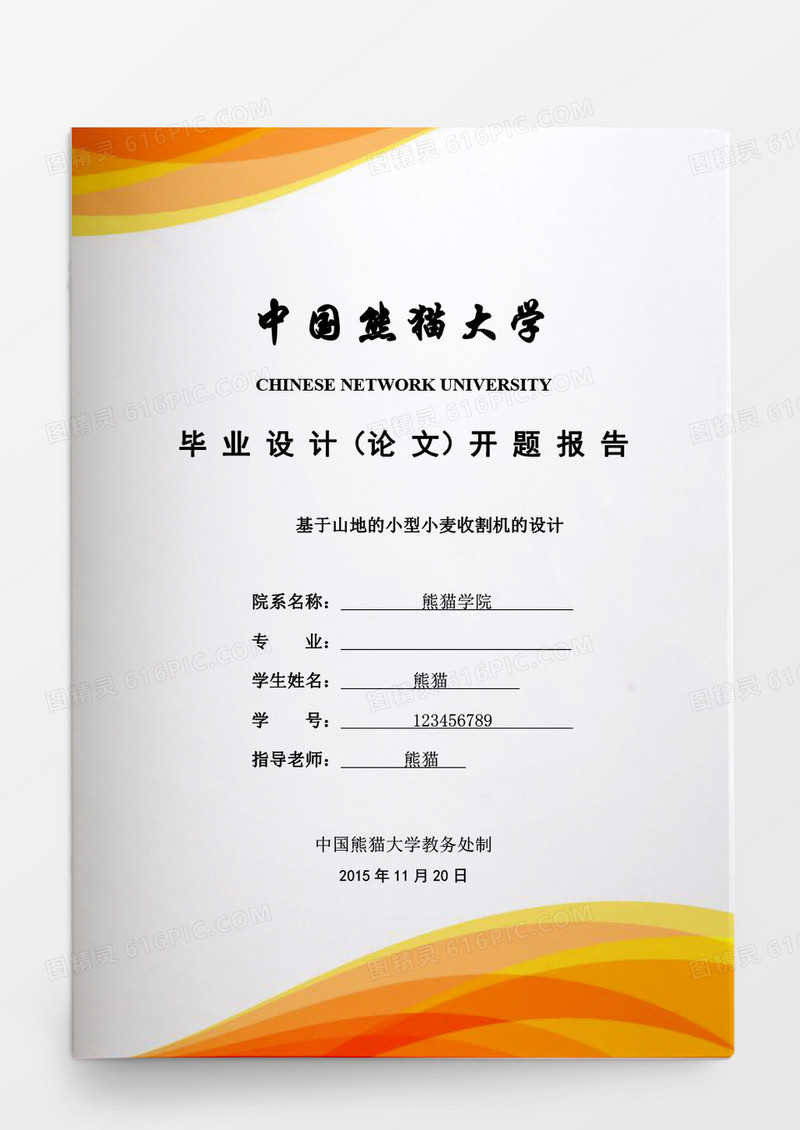 毕业论文基于山地的小型小麦收割机的设计word模板