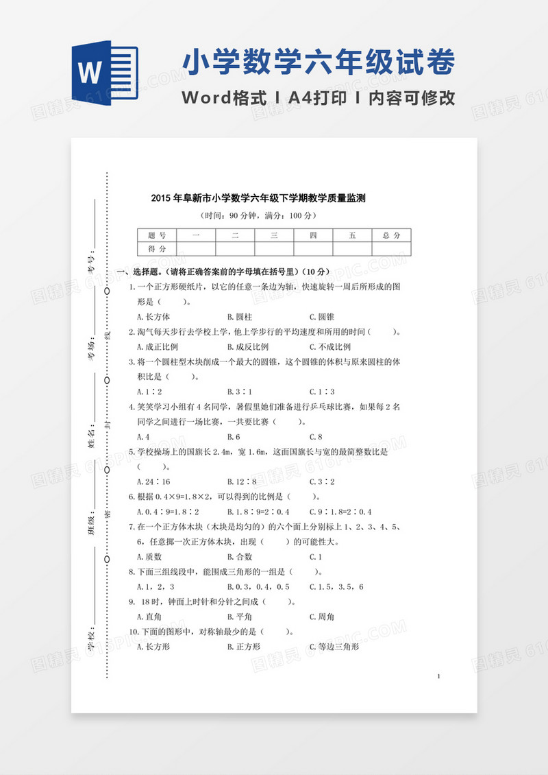 河南阜新市2015年小学数学六年级下学期教学质量监测word模板
