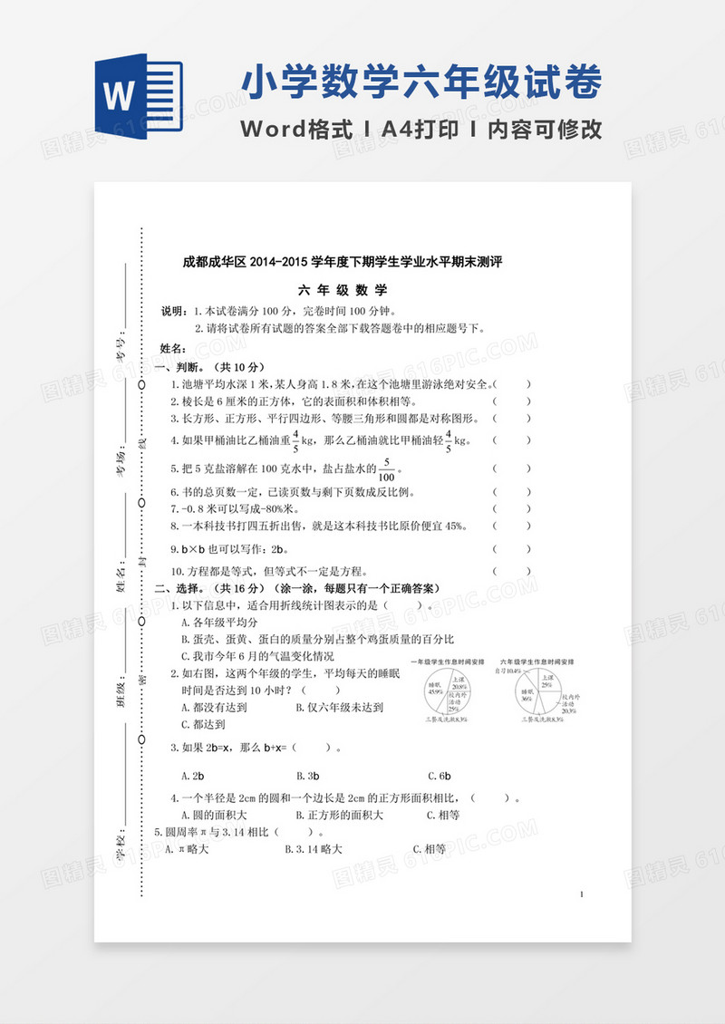成都成华区2014-2015学年度下期六年级数学期末测评word模板