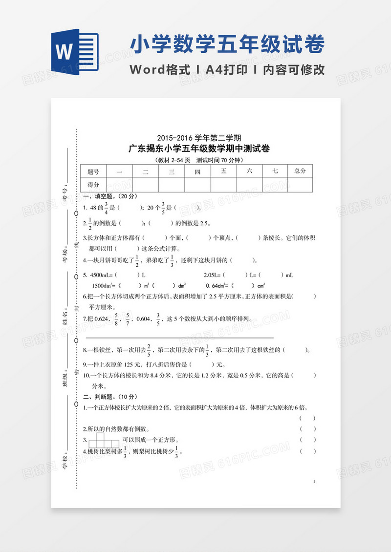 广东揭东2015-2016学年小学五年级下数学期中检测试卷模板word模板