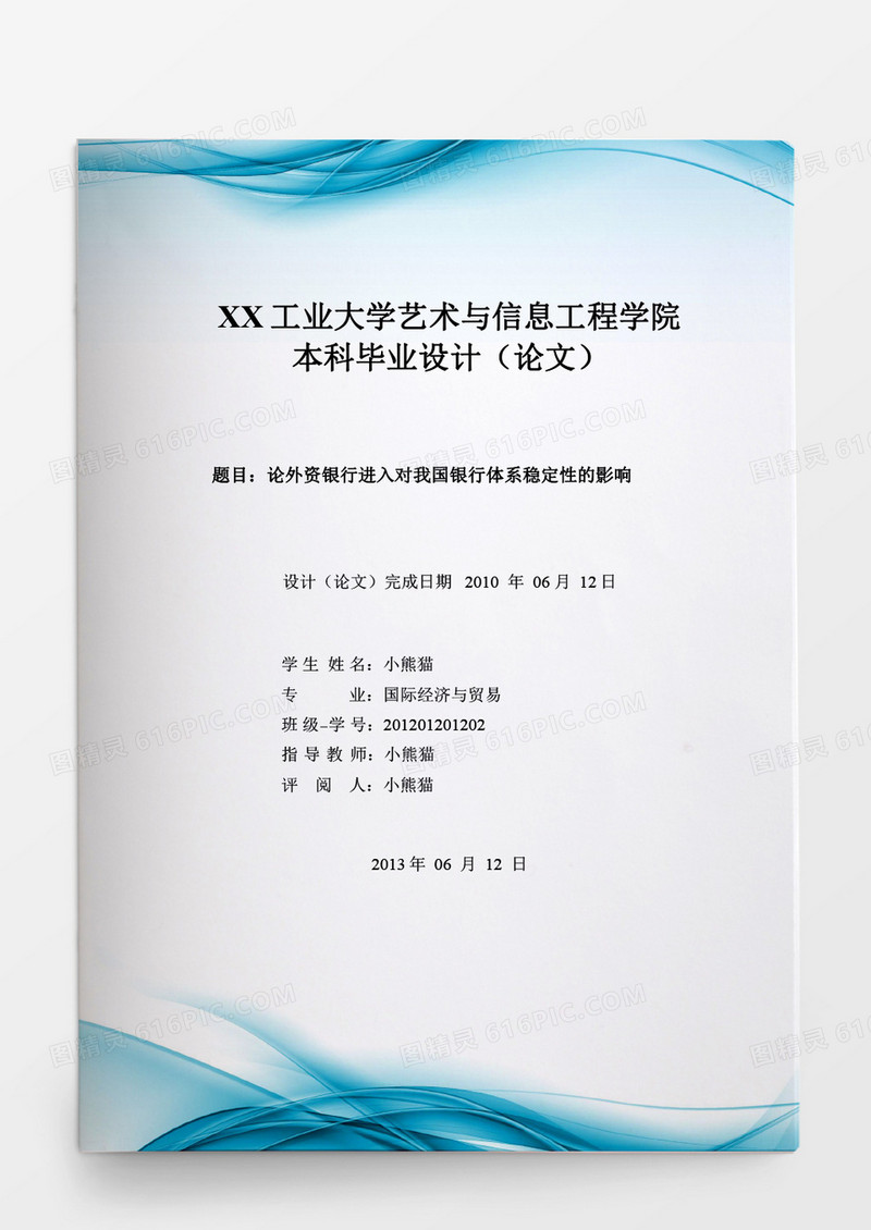 毕业设计论外资银行进入对我国银行体系稳定性的影响word模板