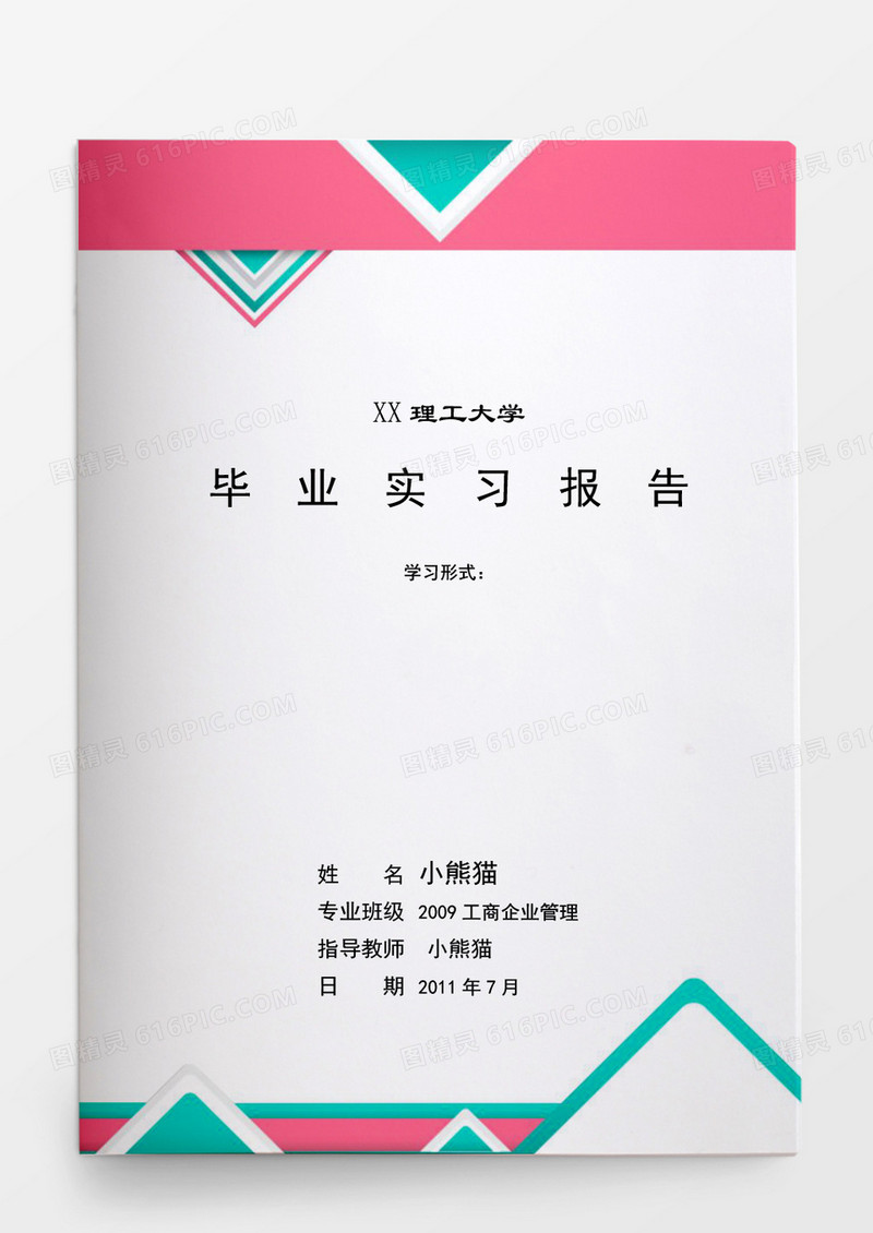 毕业设计工商企业管理毕业实习报告word模板
