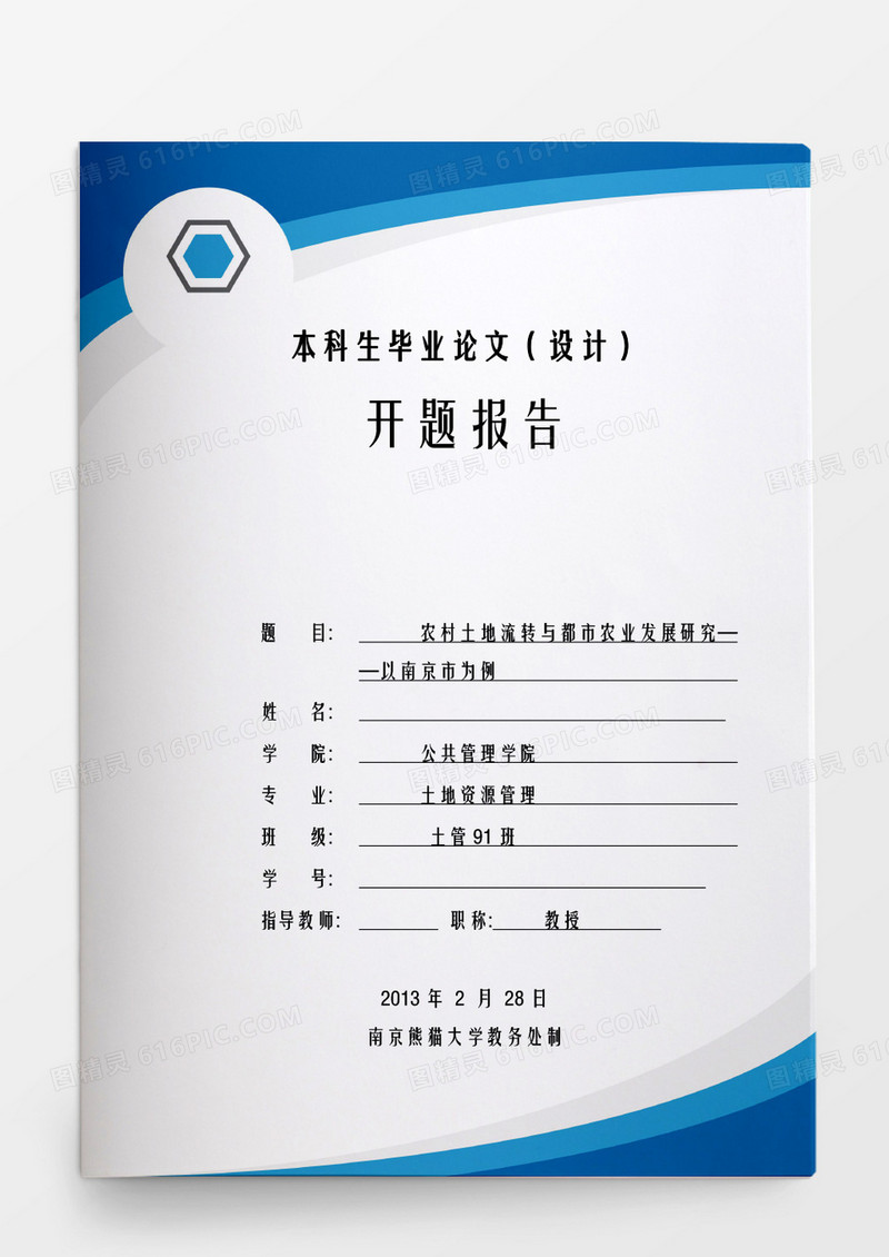 毕业论文农村土地流转与都市农业发展研究word模板