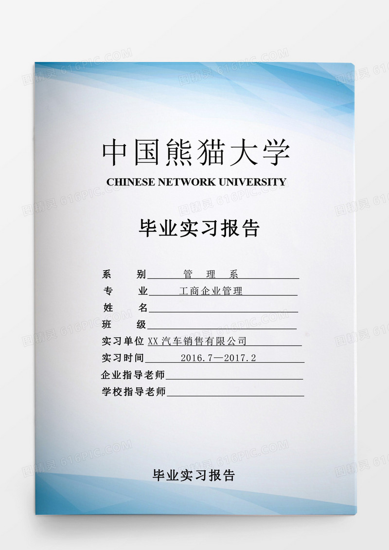 毕业设计毕业管理系实习报告word模板