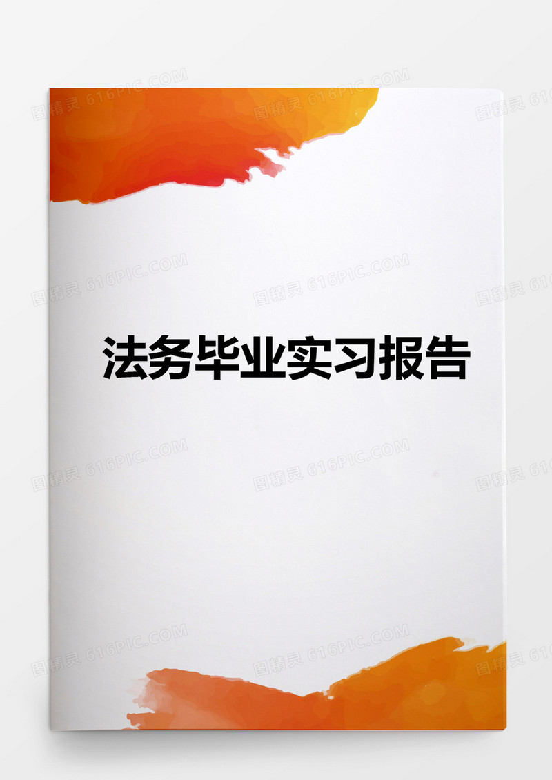 毕业论文法务毕业实习报告word模板