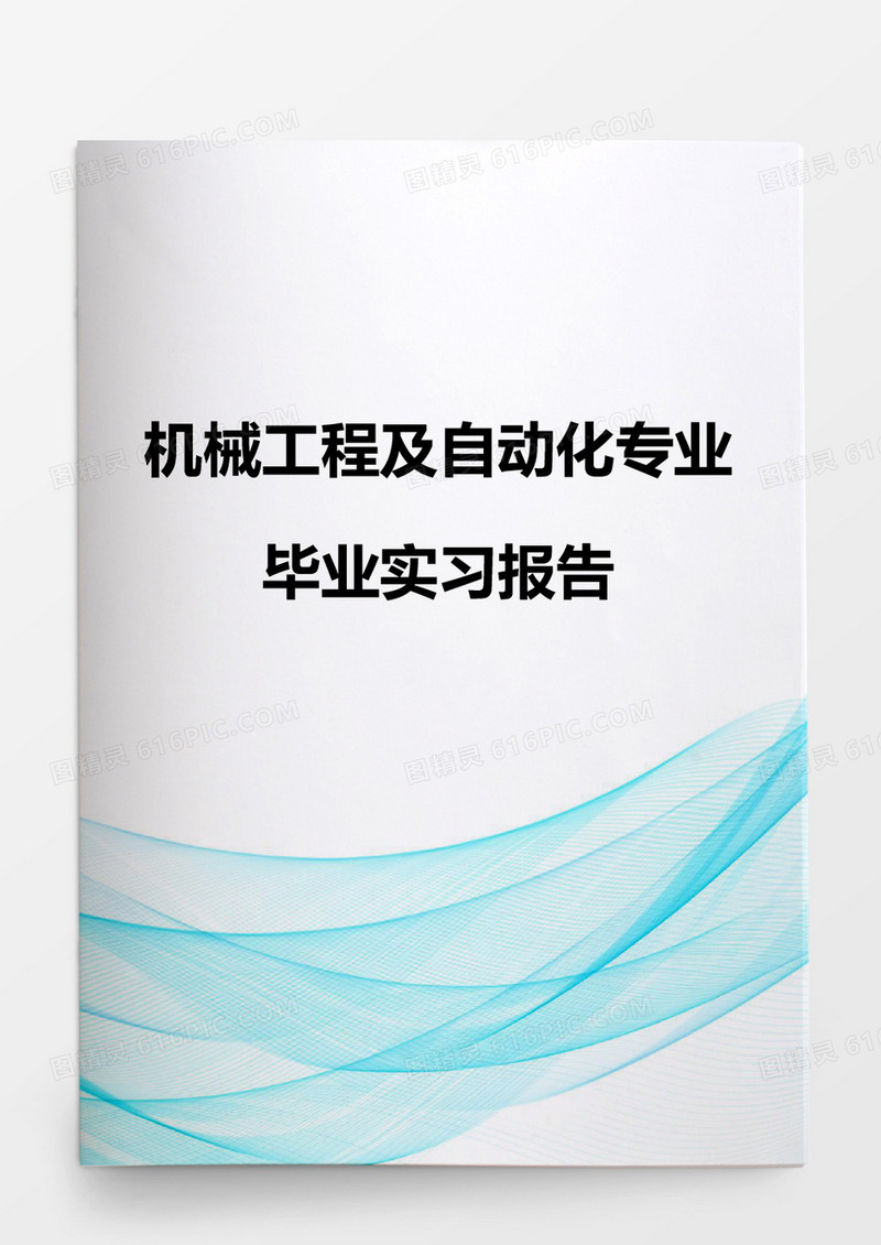 机械工程及自动化专业毕业实习报告word模板