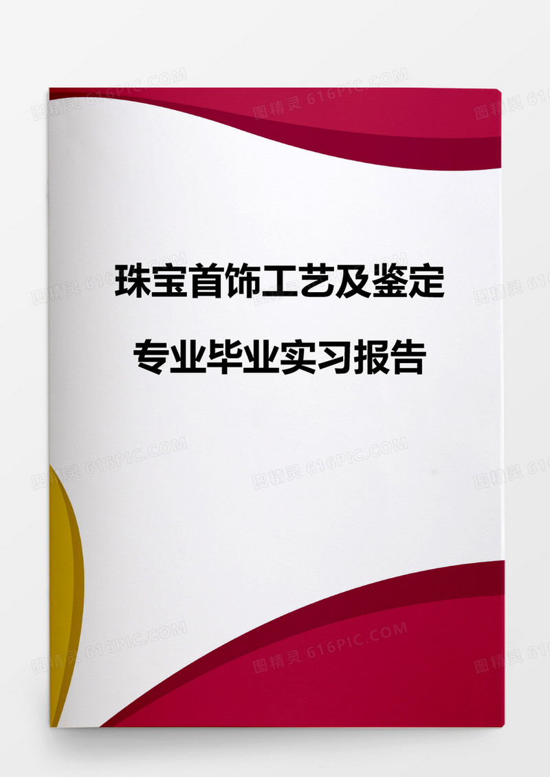 珠宝首饰工艺及鉴定专业毕业实习报告word模板