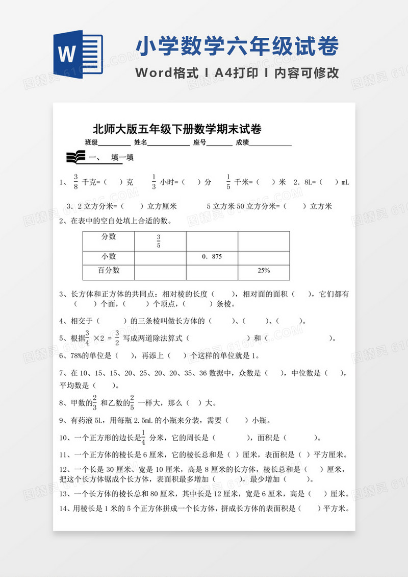 北师大版五年级下学期数学期末检测试题试卷模板word模板