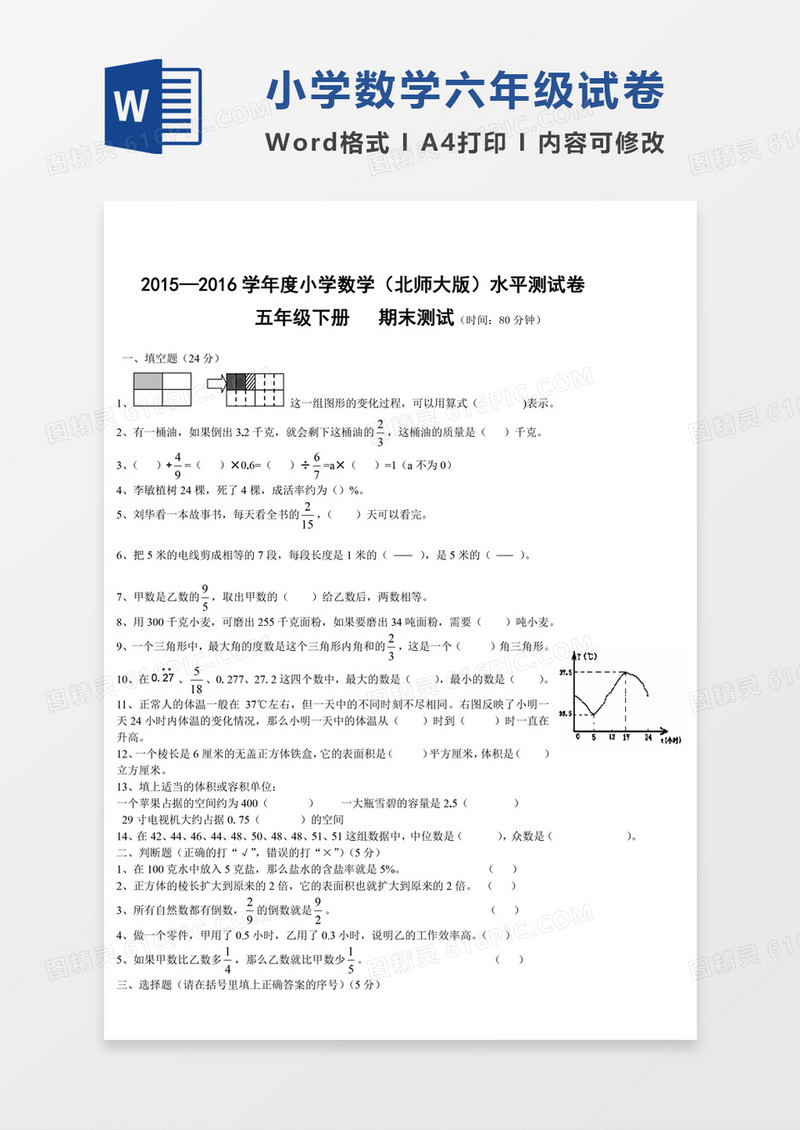 北师大版小学5年级第二学期数学期末试卷模板word模板