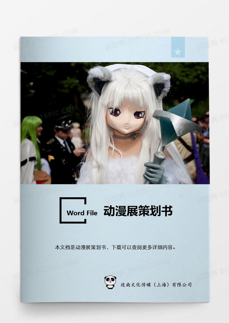 动漫展策划书word模板