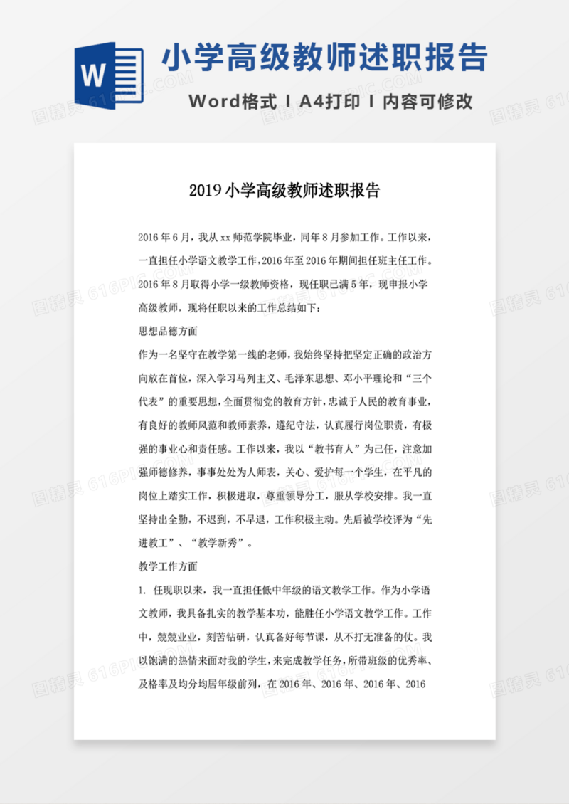 2019小学高级教师述职报告
