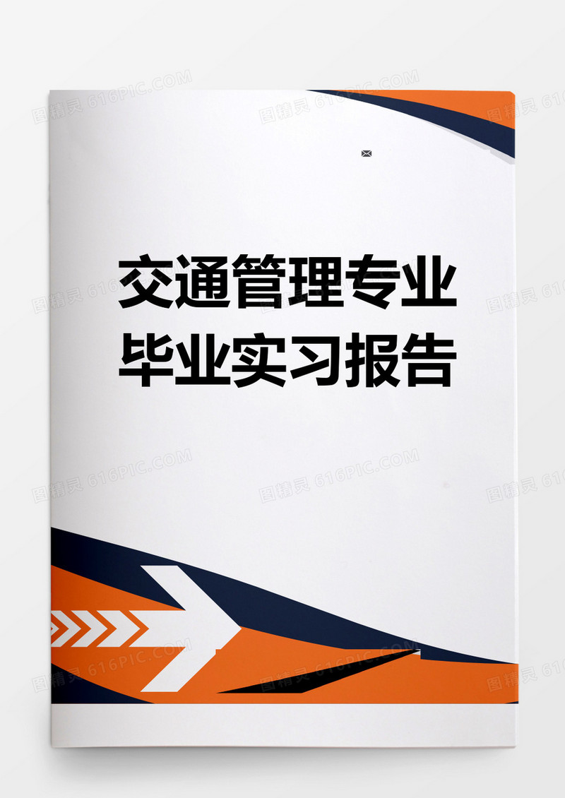 毕业论文交通管理专业毕业实习报告word模板