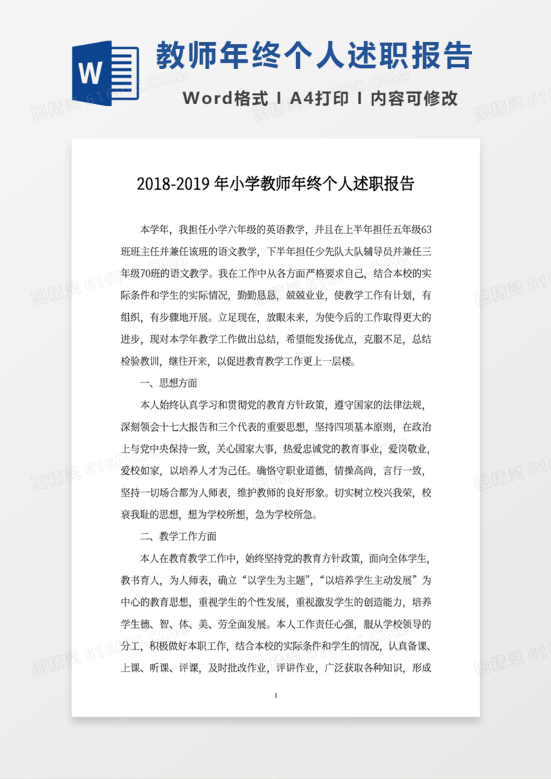 2018-2019年小学教师年终个人述职word模板