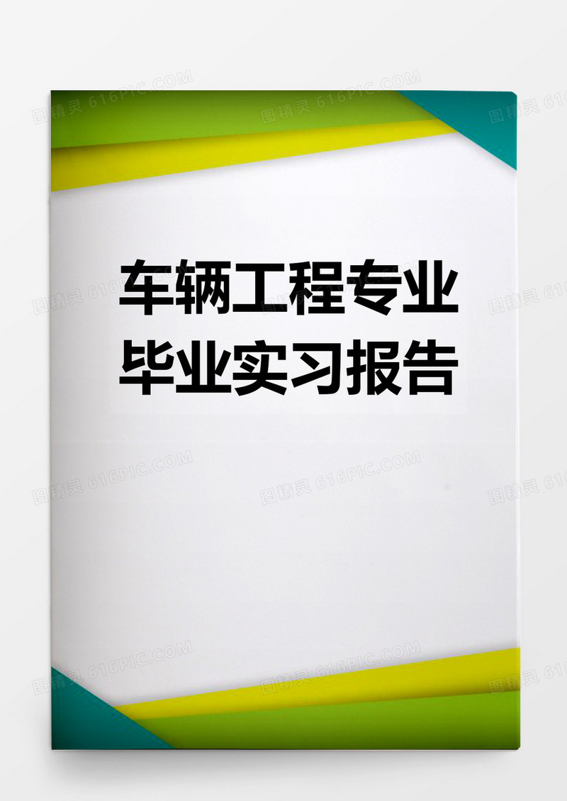 车辆工程专业毕业实习报告word模板