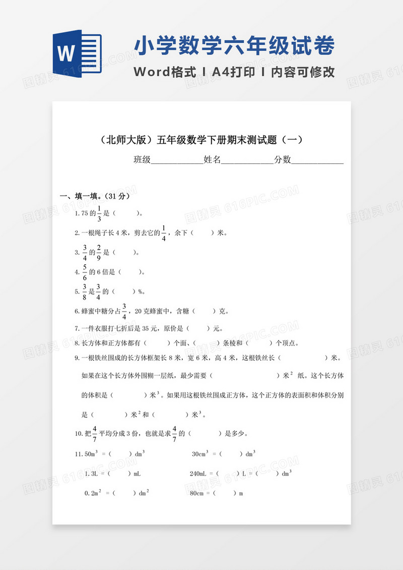 北师大版小学五年级下册数学期末总复习试题试卷模板word模板