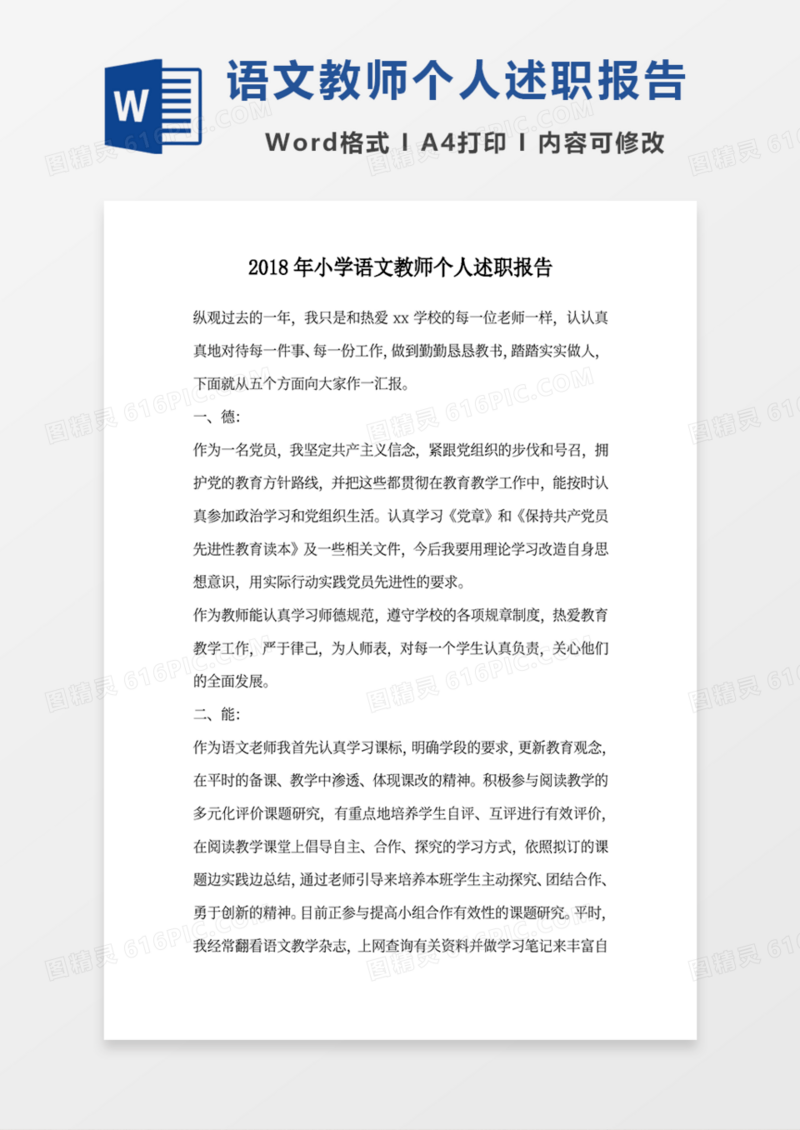 小学语文教师述职报告word范文