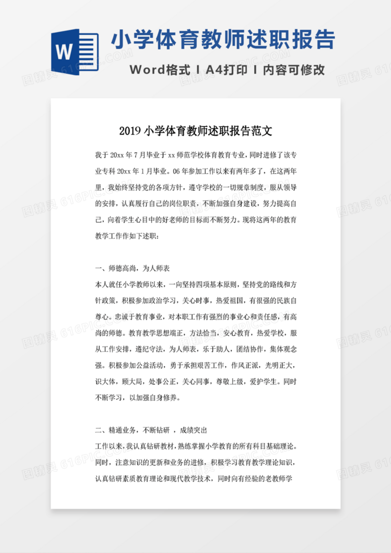 2019小学体育教师述职报告范文