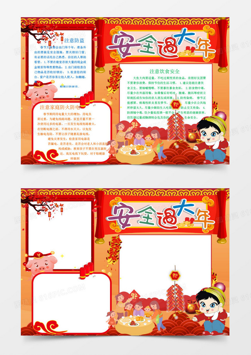 红色中国风安全过大年手抄报word模板