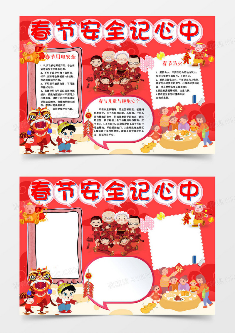 红色喜庆春节安全记心中手抄报word模板