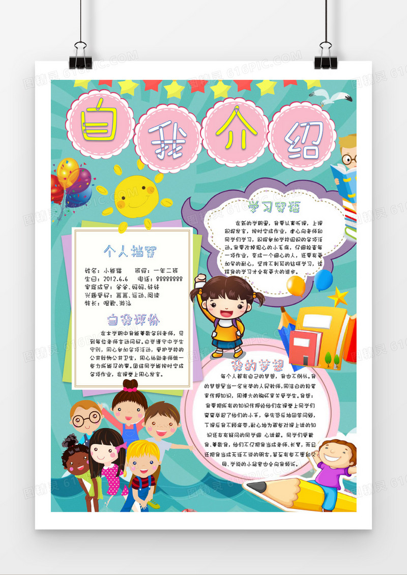 小学手自我介绍手抄报Word模板