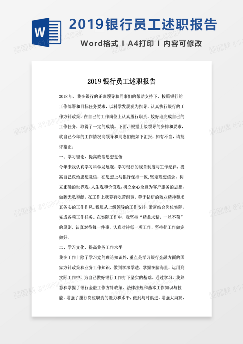 2019 银行员工述职报告