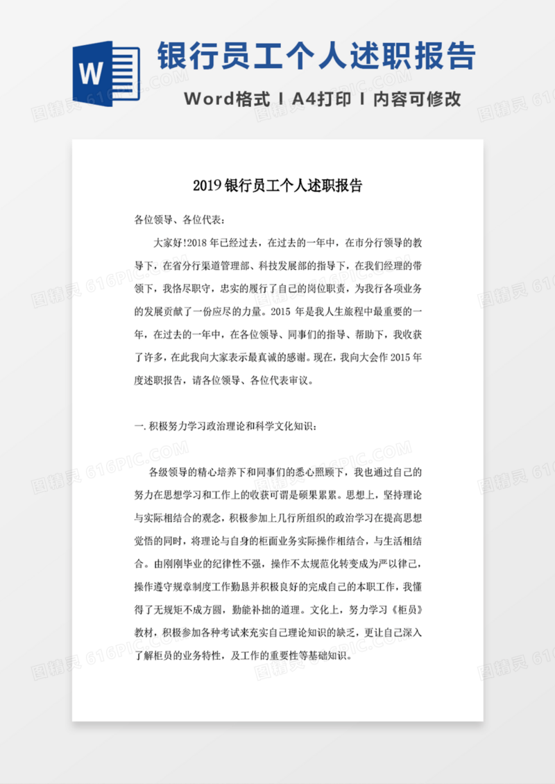 2019银行员工个人述职报告