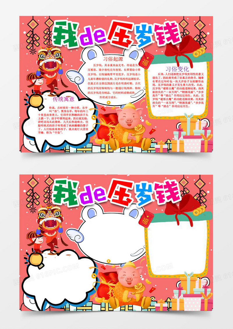 红色卡通压岁钱新年小报手抄报word模板