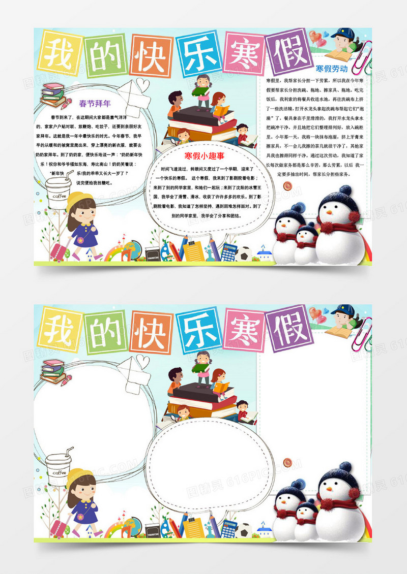 清新卡通简约快乐寒假手抄报word模板