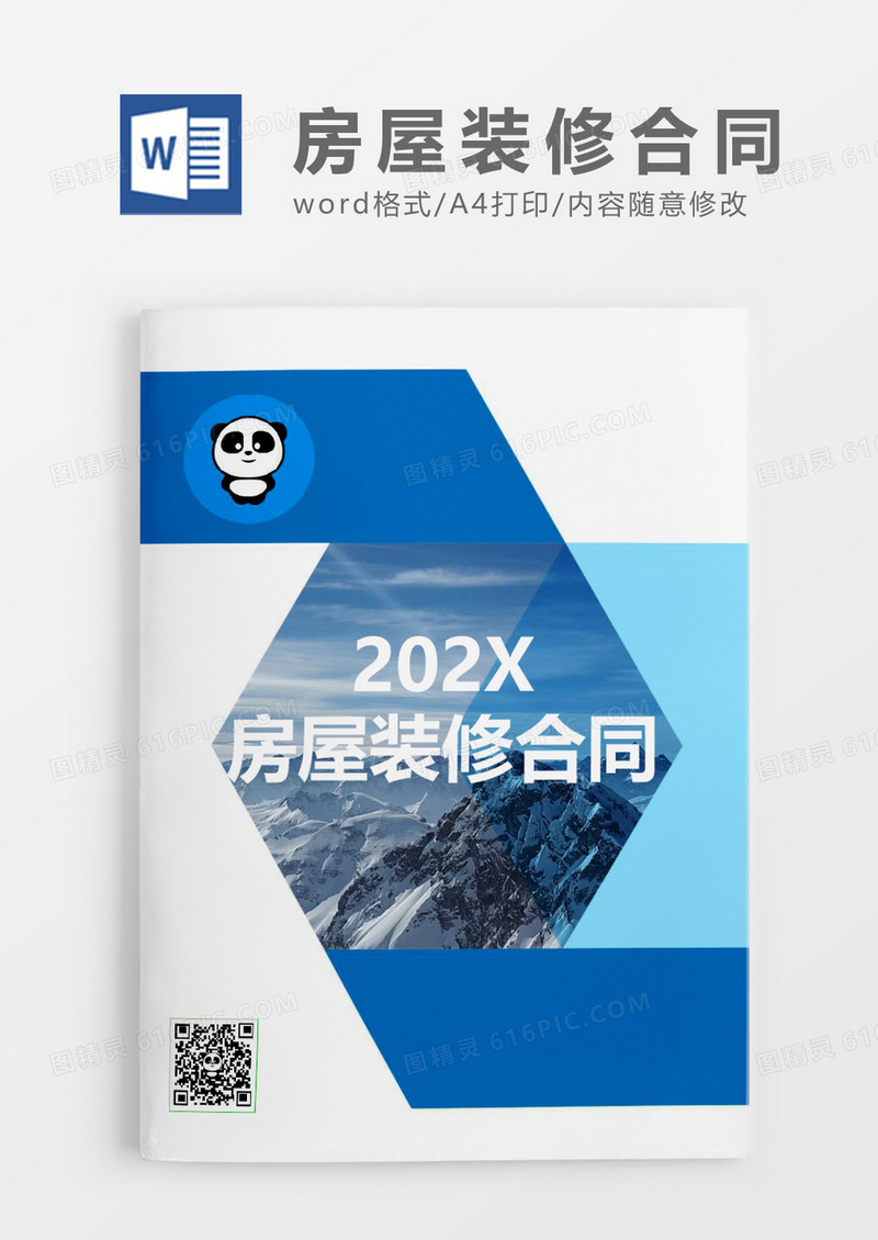 简约房屋装修合同word模板