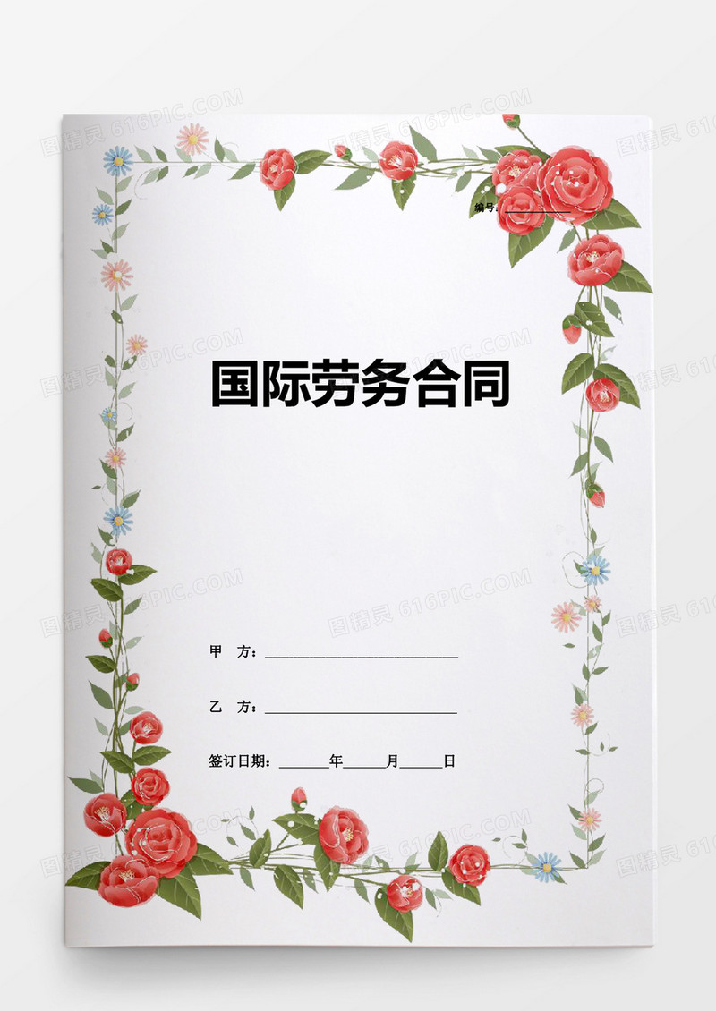 简约国际劳务合同word模板