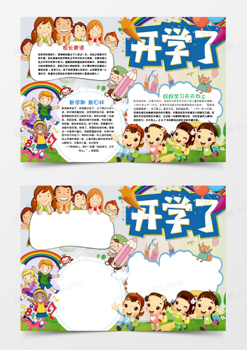 可爱卡通开学小报手抄报word模板