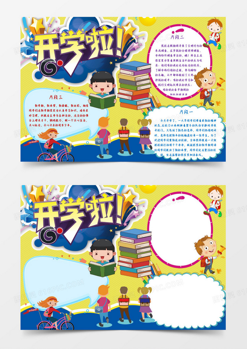 可爱卡通创意开学啦小报手抄报word模板