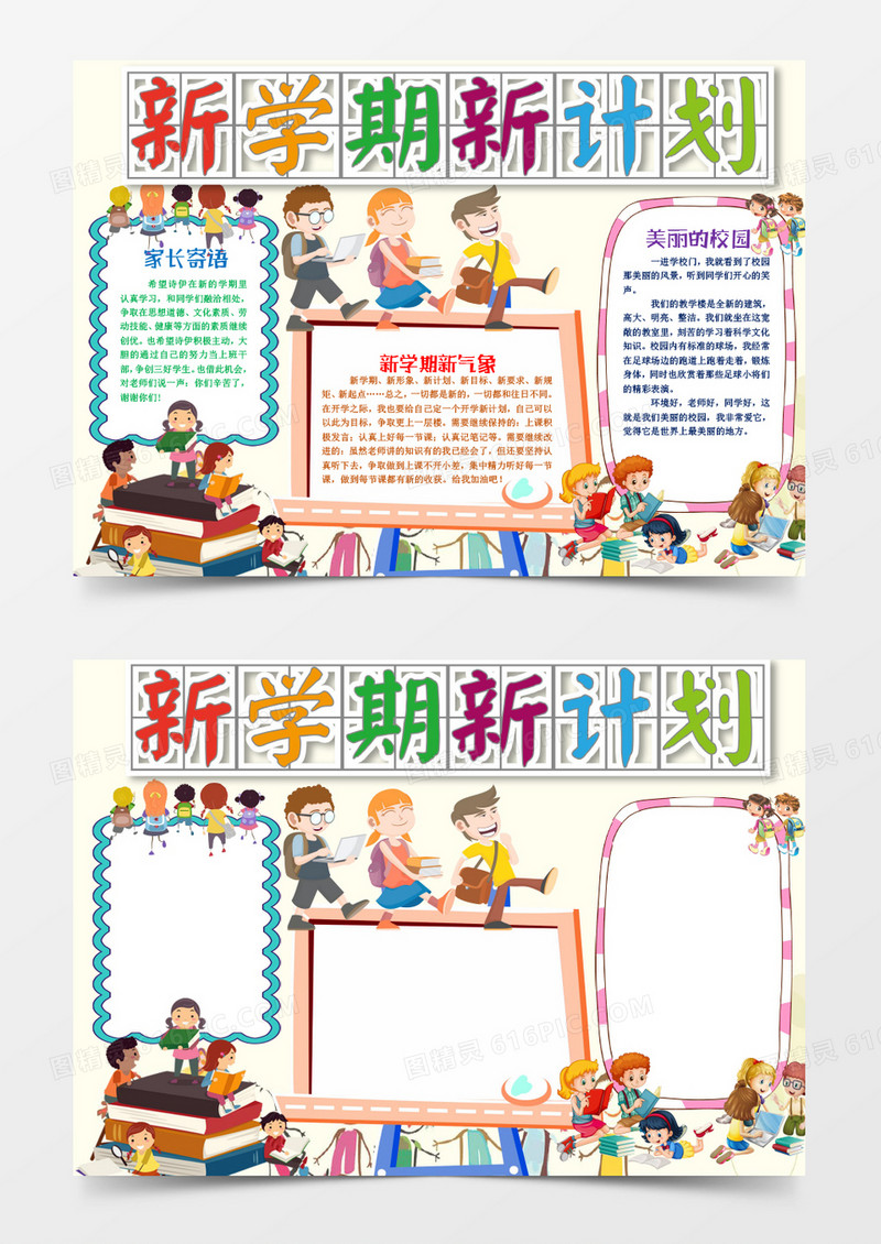 可爱欢快卡通新学期新计划小报手抄报word模板