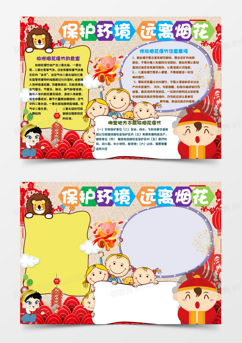 保护环境远离烟花新年小报手抄报word模板